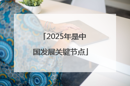 2025年是中国发展关键节点