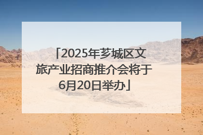 2025年芗城区文旅产业招商推介会将于6月20日举办
