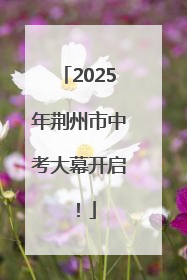 2025年荆州市中考大幕开启！