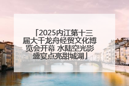 2025内江第十三届大千龙舟经贸文化博览会开幕 水陆空光影盛宴点亮甜城湖