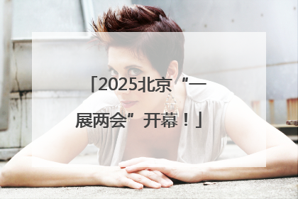 2025北京“一展两会”开幕！