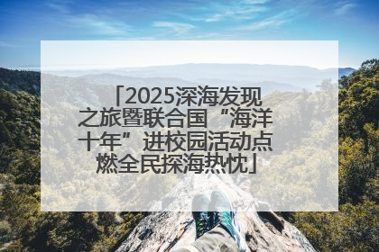 2025深海发现之旅暨联合国“海洋十年”进校园活动点燃全民探海热忱