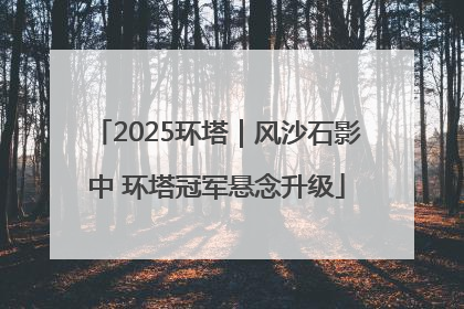 2025环塔｜风沙石影中 环塔冠军悬念升级