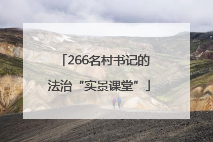 266名村书记的法治“实景课堂”