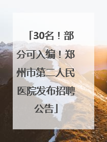 30名！部分可入编！郑州市第二人民医院发布招聘公告