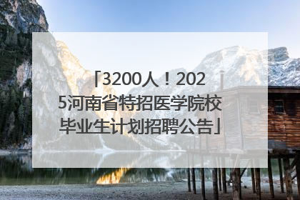 3200人！2025河南省特招医学院校毕业生计划招聘公告