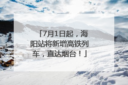 7月1日起，海阳站将新增高铁列车，直达烟台！