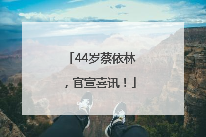 44岁蔡依林，官宣喜讯！