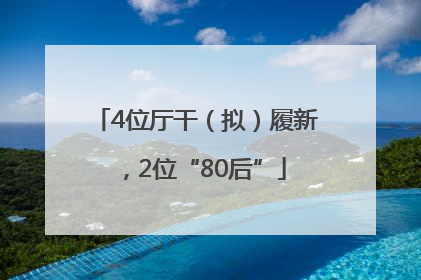 4位厅干（拟）履新，2位“80后”
