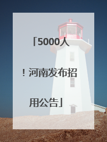 5000人！河南发布招用公告