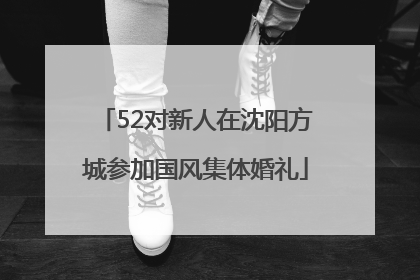 52对新人在沈阳方城参加国风集体婚礼