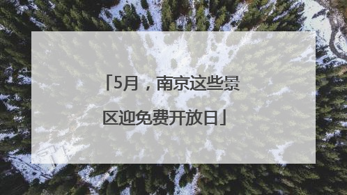 5月，南京这些景区迎免费开放日