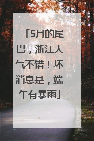 5月的尾巴，浙江天气不错！坏消息是，端午有暴雨