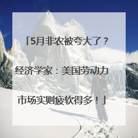 5月非农被夸大了？经济学家：美国劳动力市场实则疲软得多！