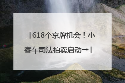618个京牌机会！小客车司法拍卖启动→