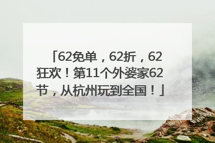 62免单，62折，62狂欢！第11个外婆家62节，从杭州玩到全国！
