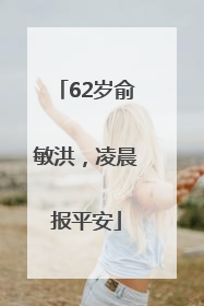 62岁俞敏洪，凌晨报平安