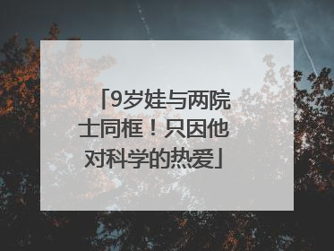 9岁娃与两院士同框！只因他对科学的热爱