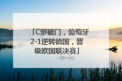 C罗破门，葡萄牙2-1逆转德国，晋级欧国联决赛