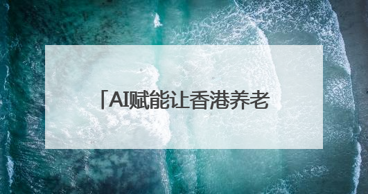 AI赋能让香港养老生活充满“智慧”