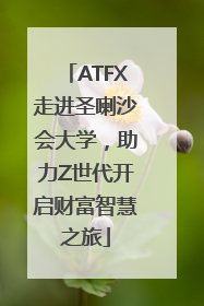 ATFX走进圣喇沙会大学，助力Z世代开启财富智慧之旅