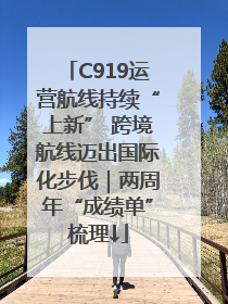 C919运营航线持续“上新” 跨境航线迈出国际化步伐｜两周年“成绩单”梳理↓
