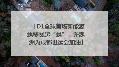 D1全球首场新能源飘移赛起“飘”，许魏洲为成都世运会加油