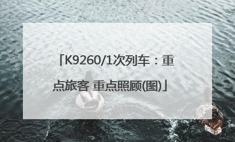 K9260/1次列车：重点旅客 重点照顾(图)