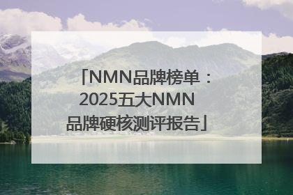 NMN品牌榜单：2025五大NMN品牌硬核测评报告