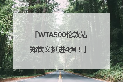 WTA500伦敦站 郑钦文挺进4强！