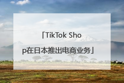 TikTok Shop在日本推出电商业务