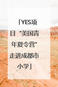 YES项目“美国青年夏令营”走进成都市小学